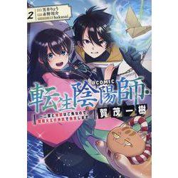 転生陰陽師・賀茂一樹～二度と地獄はご免なので、閻魔大王の神気で無双します～＠COMIC 第2巻<2>(コロナ・コミックス) [コミック]