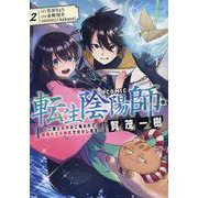 転生陰陽師・賀茂一樹～二度と地獄はご免なので、閻魔大王の神気で無双します～＠COMIC 第2巻<2>(コロナ・コミックス) [コミック]