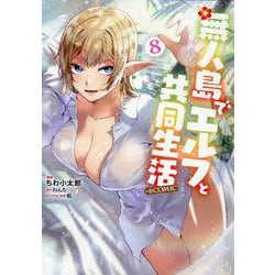 無人島でエルフと共同生活＠COMIC 第8巻<8> [コミック]