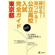 2025　公立高校入試完全ガイド　東京都(公立高校入試完全ガイド<GD13>) [単行本]