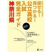 2025　公立高校入試完全ガイド　神奈川県(公立高校入試完全ガイド<GD14>) [単行本]