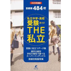 首都圏 私立中学・高校受験ガイド THE私立〈2025年度版〉 [単行本]