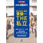 首都圏 私立中学・高校受験ガイド THE私立〈2025年度版〉 [単行本]