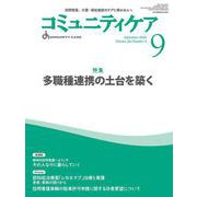 コミュニティケア［訪問看護、介護・福祉施設のケアに携わる人へ］2024年9月号 [全集叢書]