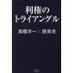 利権のトライアングル(産経セレクト) [単行本]