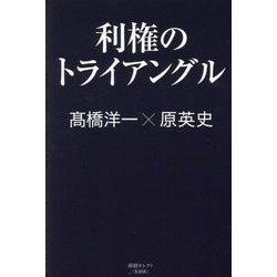 利権のトライアングル(産経セレクト) [単行本]