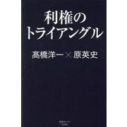 利権のトライアングル(産経セレクト) [単行本]