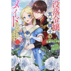 没落令嬢、貧乏騎士のメイドになります〈下〉(BKブックスf) [単行本]