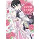 しがないモブ令嬢なので、王子の求婚は身に余ります！<１>(ぶんか社コミックス　ＰＲＩＭＯ　ＣＯＭＩＣＳ) [コミック]