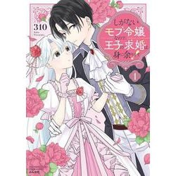 しがないモブ令嬢なので、王子の求婚は身に余ります！<１>(ぶんか社コミックス　ＰＲＩＭＯ　ＣＯＭＩＣＳ) [コミック]