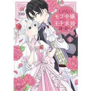 しがないモブ令嬢なので、王子の求婚は身に余ります！<１>(ぶんか社コミックス　ＰＲＩＭＯ　ＣＯＭＩＣＳ) [コミック]