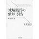 地域銀行の償却・引当―制度と実証 [単行本]