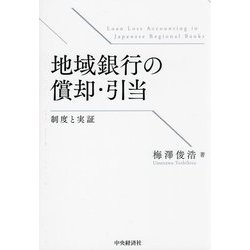ヨドバシ.com - 地域銀行の償却・引当―制度と実証 [単行本] 通販