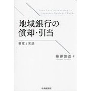 地域銀行の償却・引当―制度と実証 [単行本]