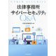 法律事務所のサイバーセキュリティQ&A [単行本]