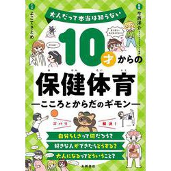 10才からの保健体育　こころとからだのギモン－大人だって本当は知らない [単行本]