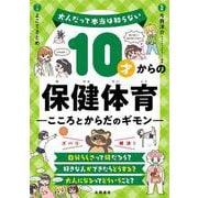 10才からの保健体育　こころとからだのギモン－大人だって本当は知らない [単行本]