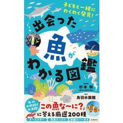 出会った魚がわかる図鑑－子どもと一緒にわくわく発見！ [単行本]