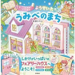 ようせいたちの　うみべのまち－めくって　ときめく！ [絵本]
