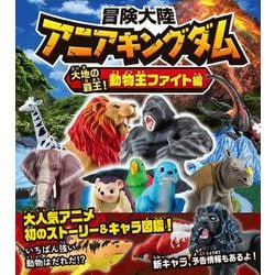 冒険大陸　アニアキングダム　大地の覇王！　動物王ファイト編 [絵本]