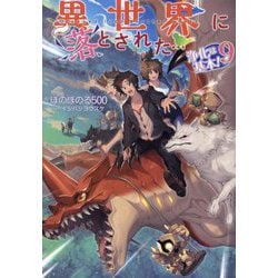 異世界に落とされた…浄化は基本!〈9〉 [単行本]