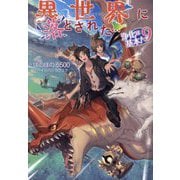 異世界に落とされた…浄化は基本!〈9〉 [単行本]