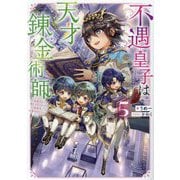 不遇皇子は天才錬金術師〈5〉―皇帝なんて柄じゃないので弟妹を可愛がりたい [単行本]