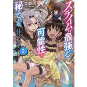 スライムは最強たる可能性を秘めている〈2〉―2回目の人生、ちゃんとスライムと向き合います [単行本]