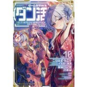 ゲーム世界転生"ダン活"〈Lv.10〉―ゲーマーは"ダンジョン就活のススメ"を"はじめから"プレイする [単行本]