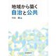 地域から築く自治と公共 [単行本]