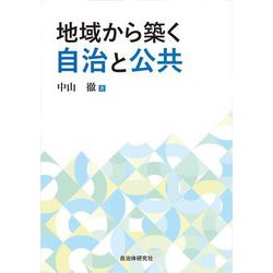 地域から築く自治と公共 [単行本]
