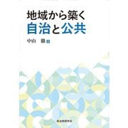 地域から築く自治と公共 [単行本]