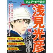 まんがでイッキ読み！浅見光彦 死の連鎖SP(ぶんか社コミックス) [コミック]