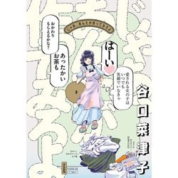じゃあ、あんたが作ってみろよ<２>(ぶんか社コミックス) [コミック]