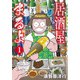居酒屋まるよ<１>(ぶんか社コミックス) [コミック]