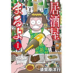 居酒屋まるよ<１>(ぶんか社コミックス) [コミック]