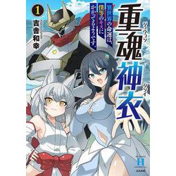 重魂神衣 異世界の命運は、僕等のキスにかかってるようです。<１>(ＲＫ　ＣＯＭＩＣＳ　ＣＯＭＩＣ異世界ハーレム) [コミック]
