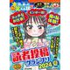 ちび本当にあった笑える話 読者投稿グランプリ2024夏(ぶんか社コミックス) [コミック]
