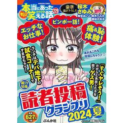 ちび本当にあった笑える話 読者投稿グランプリ2024夏(ぶんか社コミックス) [コミック]
