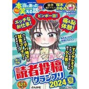 ちび本当にあった笑える話 読者投稿グランプリ2024夏(ぶんか社コミックス) [コミック]