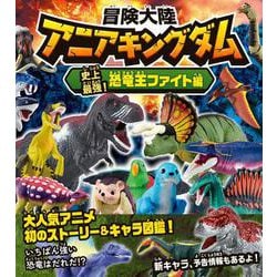 冒険大陸　アニアキングダム　史上最強！　恐竜王ファイト編 [絵本]