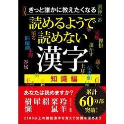 きっと誰かに教えたくなる　読めるようで読めない漢字　知識編 [文庫]