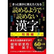 きっと誰かに教えたくなる　読めるようで読めない漢字　知識編 [文庫]