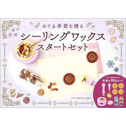 シーリングワックス　スタートセット－めぐる季節を贈る [ムックその他]