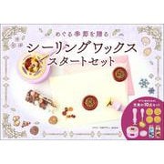シーリングワックス　スタートセット－めぐる季節を贈る [ムックその他]