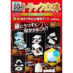 鏡のトリック立体キットBOOK　特装版 [単行本]