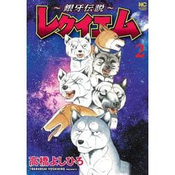～銀牙伝説～レクイエム （　２）(ニチブンコミックス) [コミック]