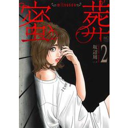 蜜葬～ｍｉｔｓｕｓｏｕ～ （　２）(ニチブンコミックス) [コミック]
