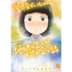 学校でいちばん地味な２人が付き合う話 （　３）(ニチブンコミックス－ＣＨコミックス) [コミック]