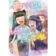 学校でいちばん地味な２人が付き合う話 （　４）完(ニチブンコミックス－ＣＨコミックス) [コミック]